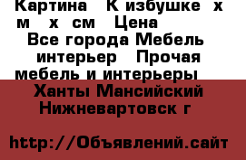 	 Картина “ К избушке“ х.м 40х50см › Цена ­ 6 000 - Все города Мебель, интерьер » Прочая мебель и интерьеры   . Ханты-Мансийский,Нижневартовск г.